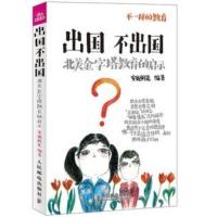 出国不出国—北美金字塔教育的启示 安妮鲜花 新华书店 正版