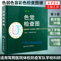 正版 色觉检查图(第3版) 色弱色盲彩色检查图谱 适用驾照医院体检防疫军队学校科研 人民卫生出版社 [新华书店旗舰店