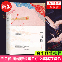 千只鹤 2020新版 川端康成诺贝尔文学奖获奖作 典藏版 影响余华莫言贾平凹等几代中国作家 现当代文学散文随笔 外国文学