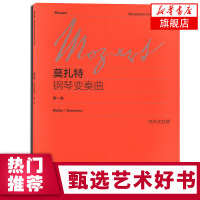 莫扎特钢琴变奏曲 第1卷 附中外文对照 钢琴基础练习曲教程书 音乐钢琴书籍 上海教育出版社 钢琴初学乐谱自学曲谱奏鸣曲集