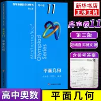 2020新版 数学奥林匹克小丛书高中卷11平面几何第三版 奥数竞赛教程小蓝本高一二三通用数学逻辑思维训练知识 新华书店正