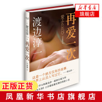 再爱一次 渡边淳一著 用生命写的情爱小说 叙述罹患性失能的整形外科医生如何找回爱情找到人生真谛 言情情感小说外国文学小说