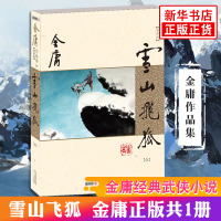 [新华书店旗舰店]雪山飞狐新修版 金庸正版共1册 天龙八部神雕侠侣倚天屠龙记金庸小说作品集经典武侠小说书排行榜
