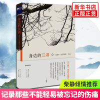 身边的江湖 野夫 柴静推荐 郑世平 散文随笔 记录社会发展过程中那些不能轻易被忘记的伤痛 书排行榜 正版书籍