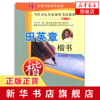 田英章楷书当代书坛名家钢笔书法教程(第1辑) 学生成人入门硬笔圆珠笔写正楷字汉字蒙纸临摹练习字帖 正楷钢笔临摹练字写字练