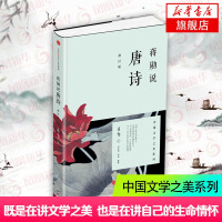 蒋勋说唐诗 修订版 中国文学之美系列 如李白杜甫王维白居易李商隐等 讲述自己心中精彩的诗 中国古典文学小说 文学诗歌词曲