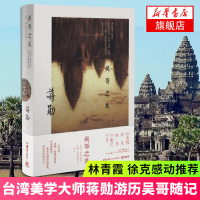 吴哥之美 蒋勋著 林青霞徐克感动推荐中国现当代随笔集 名家经典散文书排行榜 新华书店正版图书