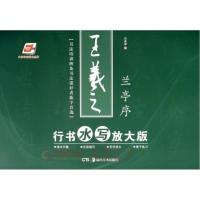 FH王羲之行书水写放大版 田英章 正版书籍
