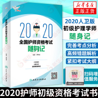 2020年护师初级资格考试书 2020人卫版初级护理学师随身记 全国护师资格考试随身记 可搭教材护师轻松过军医版试题 人