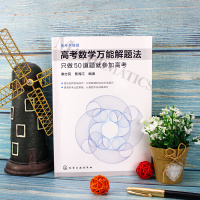 高考数学万能解题法 只做50道题就参加高考 高考不猜题 文理科通用 窦志民曹湘江 应试指南解题技巧书模拟知识点真题题型归