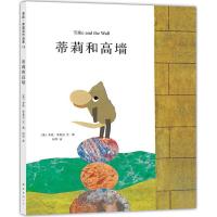 蒂莉和高墙(精)李欧 李奥尼作品集 南海出版公司 3-6-9岁儿童绘本图画故事书籍 经典阅读幼儿启蒙图书