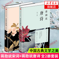 蒋勋说宋词+蒋勋说唐诗 全2册套装 红楼梦于丹重温古诗词中国文学之美现当代文学随笔中国古诗词 中国古典文学诗歌词曲书