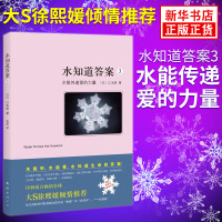 水知道答案3 大S徐熙媛推荐 水知道答案系列 水能传递爱的力量 江本胜著 陈晶译 科普百科知识 [新华书店旗舰店]