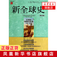 新全球史第五版 文明的传承与交流1000-1800年 全球史数十年发展集大成之作 立足文明间的交流网络颠覆陈旧史观 世界