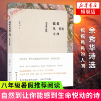 [八年级暑假推荐阅读]摇摇晃晃的人间 余秀华 央视朗读者余秀华诗集 中国当代诗歌民间女诗人 中国的艾米莉狄金森 文学诗歌