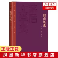 [新华书店旗舰店]都市风流 精装本 孙力 余小惠 著 茅盾文学奖获奖作品全集 中国现当代文学小说书籍 人民文学出版社