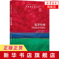 正版 医学伦理 生命和医疗关系的道德启示录 牛津通识读本 医学其它生活 哲学宗教 伦理学 医药卫生 医学 新华书店旗