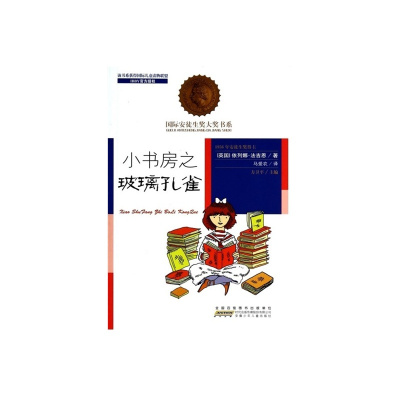 正版 小书房之玻璃孔雀——国际安徒生奖大奖书系 (英国)依列娜·法吉恩