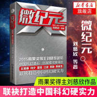 [新华书店旗舰店]虫 微纪元 三体流浪地球作者刘慈欣作品 科幻想小说 中国的阿西莫夫 雨果奖中国好书得主 北京理工大