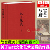 典雅文存系列 故宫藏美 朱家溍 另荐 张伯驹烟云过眼 沈从文古人的文化 单士元故宫营造 萧默建筑的意境 乐舞敦煌 氍毹留