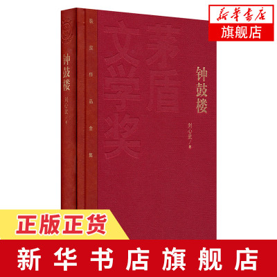 [新华书店旗舰店]钟鼓楼 刘心武 中国现当代文学小说书籍 人民文学出版社 初中高课外阅读书籍 中国现当代文学小说