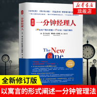 一分钟经理人 布兰佳著 新版 谁动了我的奶酪企业管理市场营销自控力书籍纽约时报商业周刊书排行榜[新华书店旗舰店]