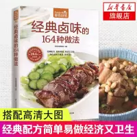 经典卤味的164种做法-食在好吃系列(25) 卤味卤菜教学 家常菜谱书大全 荤菜素菜卤煮卤食制作烧腊拼盘技巧 港式卤汁书
