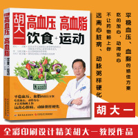 胡大一高血压高血脂饮食+运动 高血压高血脂养生运动 健康食疗食谱营养餐制作 防治高血压高血脂降压降脂方案健康食谱书籍 正