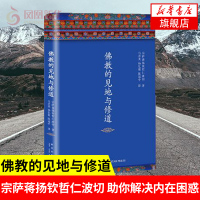 [新华书店旗舰店]佛教的见地与修道 宗萨蒋扬钦哲仁波切 宗萨仁波切藏传佛教书藏密书佛教图书佛法开 宗教哲学书籍 新经