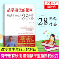 品学兼优的秘密-改变青少年命运的28次品格对话 管住自己培养孩子品格陆传文家庭教育家教书籍书图书籍新华书店正版图