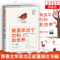 [新华书店正版]我喜欢这个功利的世界 咪蒙 青春文学成功正能量小说职场情商 励志书籍 书排行榜 人生哲学书籍心灵
