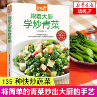 跟着大厨学炒青菜-食在好吃系列(02) 新手简单学做炒菜 做炒菜的书 家常炒菜实用家庭菜谱 蔬菜美食 家常菜谱书烹饪
