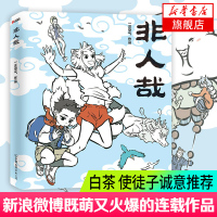 [新华书店旗舰店]非人哉1 一汪空气 非人哉2018年全新作品大陆原创漫画动漫书籍非人哉漫画人气漫画作品连载中白茶推