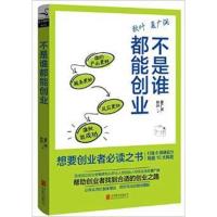 [新华书店旗舰店]不是谁都能创业 作者:夏广润 秋叶 励志与成功