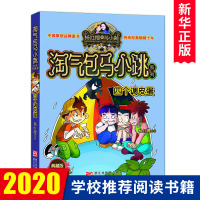 四个调皮蛋 淘气包马小跳系列 杨红樱正版儿童校园文学童话故事书 三四五六年级小学生青少年推荐课外阅读