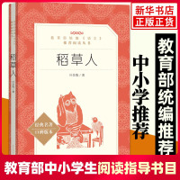 稻草人 叶圣陶 人民文学出版社 教育部统编版语文推荐阅读丛书 小学生统编版指定阅读经典名作 初中生小学生课外阅读推荐 新