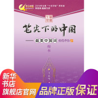 笔尖下的中国 *美中国词 李放鸣 书写中国硬笔临摹字贴 青少年小学生中学生初中高中大学生铅笔圆珠笔书法 [新华书店正版书
