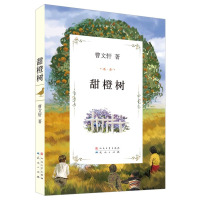 甜橙树 2016 安徒生奖 曹文轩文集 9-12-14岁中国儿童文学 校园情感文学读物教辅 中小学生课外阅读读物 正版新