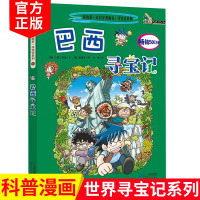 巴西寻宝记 环球寻宝记11我的一本科学漫画书系列 儿童趣味人文学历史科普百科图画书7-10-12-14岁青少年中小学生课