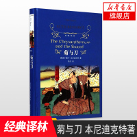 【新华书店旗舰店】菊与刀 本尼迪克特著 经典译林 外国现当代经典文学 课外阅读推荐名著 译林出版社 世界经典文学名著