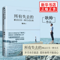 所有失去的都会以另一种方式归来 耿帅 励志书籍 给年轻人爱正能量信心青春文学小说成功励志书籍[新华书店旗舰店]