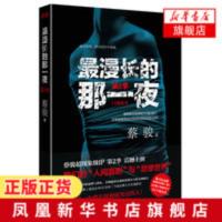 zui漫长的那一夜(第2季)蔡骏中短篇小说集 现象级IP小说 社会侦探推理悬疑原创恐怖惊悚小说科幻文学书[新华书店旗