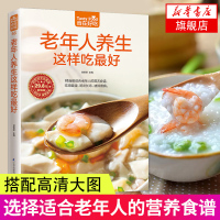 正版菜谱 老年人养生这样吃很好 中老年人养生保健书 老年人养生食谱 老年人饮食养生 饮食营养与健康书籍 食疗养生老年人饮