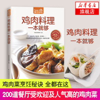 [新华书店旗舰店]鸡肉料理一本就够-食在好吃系列(16)家常菜健康饮食菜谱书籍 打造出人意料的美食 正版