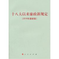 十八大以来廉政新规定(2016年zui新版) [新华书店正版书籍]