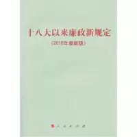 十八大以来廉政新规定(2016年zui新版) [新华书店正版书籍]