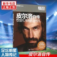 皮尔洛自传 群星闪耀时-这个时代的足坛传奇 [意大利]安德烈亚·皮尔洛著 欧洲杯 体育明星传记书籍 足球知识书籍 球星书
