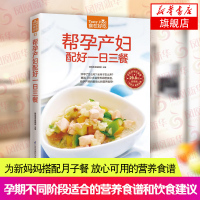 帮孕产妇配好一日三餐-食在好吃系列(13) 孕妇食谱营养书备孕书籍孕妇营养食谱书孕妇食谱大全 饮食营养养生食疗 新华书店
