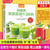 食在好吃 轻瘦美果蔬菜汤汁288例 软精装全彩色铜版纸 蔬果汁养生瘦身大全制作书籍 养颜瘦身果蔬菜汤汁 减肥美容美体蔬菜