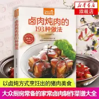 卤肉炖肉的193种做法-食在好吃系列(27) 卤肉炖肉菜谱制作书 菜谱书家常菜 新手学做菜的书籍 家庭烧菜炒菜美食菜谱